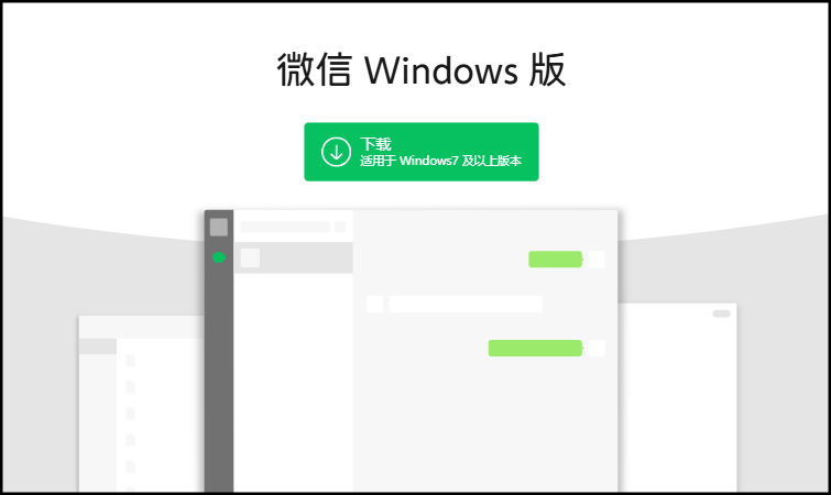 微信電腦版下載1