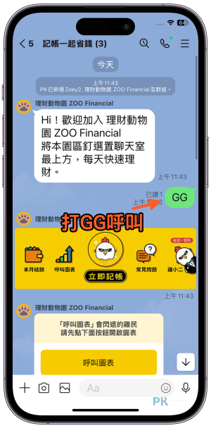 LINE共用記帳教學11 | 痞凱踏踏 | PKstep LINE共用記帳教學11