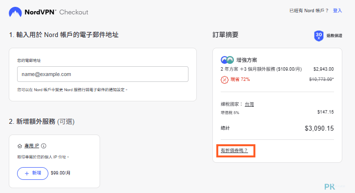NordVPN優惠碼
