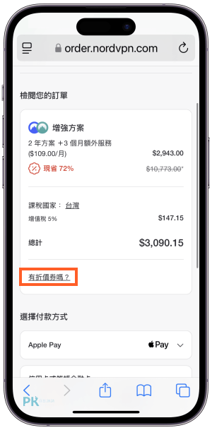 NordVPN優惠碼手機App教學7