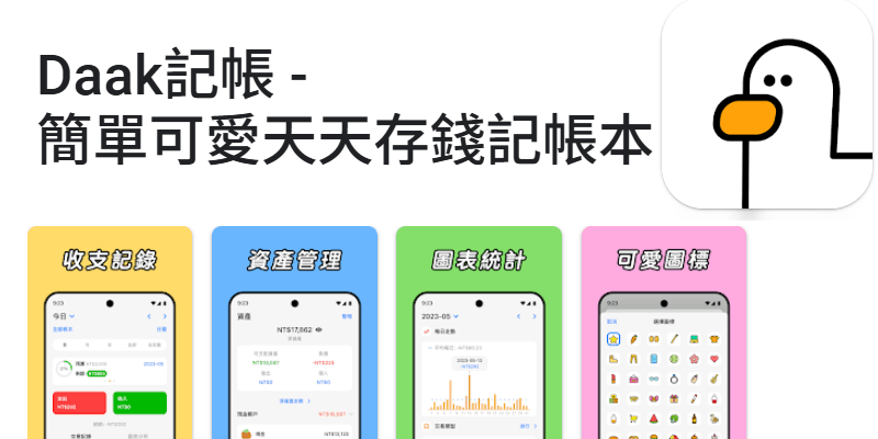 daak共用記帳APP