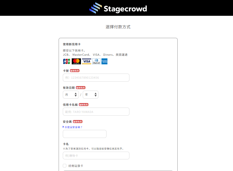 Stagecrowd註冊教學6