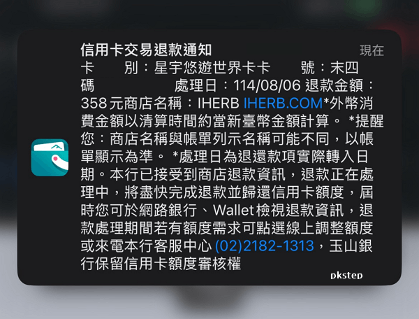 iHerb購物教學_退款 | 痞凱踏踏 | PKstep iHerb購物教學_退款