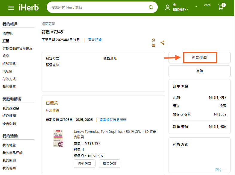 iHerb退款退貨2 | 痞凱踏踏 | PKstep iHerb退款退貨2