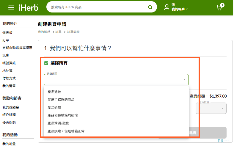iHerb退款退貨3