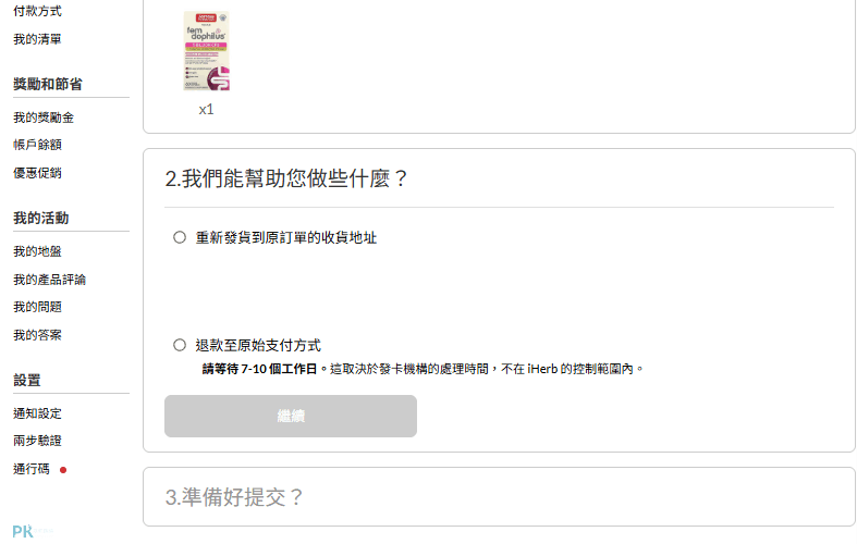 iHerb退款退貨4 | 痞凱踏踏 | PKstep iHerb退款退貨4