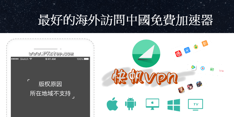 kuaifan-app 1 | 痞凱踏踏 | PKstep kuaifan-app-1