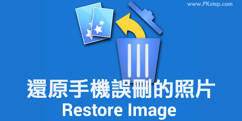 restore-image-app 1 | 痞凱踏踏 | PKstep