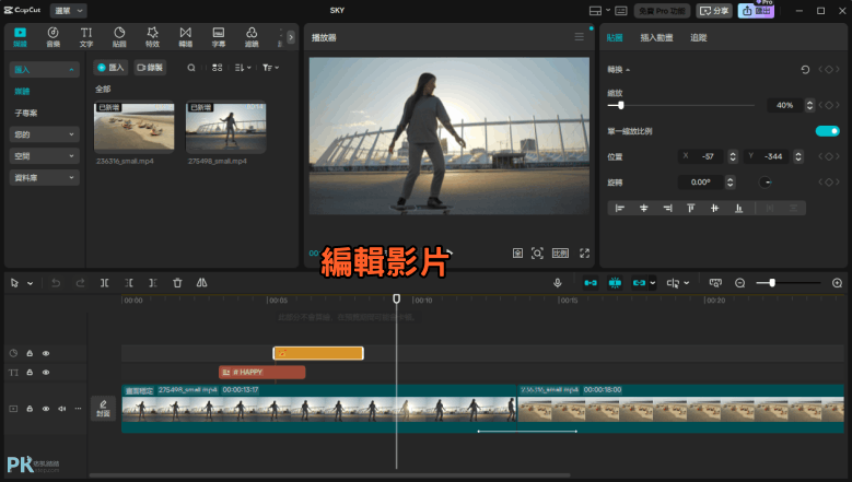 Capcut-免費pro教學