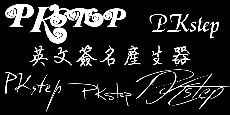 handwriting-signature-generator | 痞凱踏踏 | PKstep