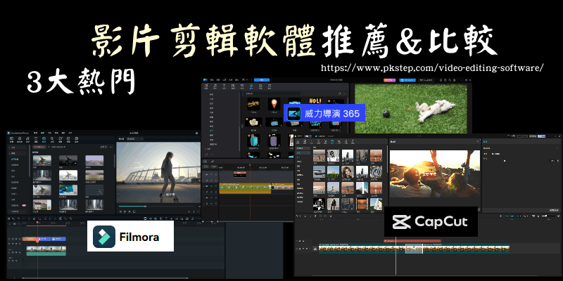 video-editing-software | 痞凱踏踏 | PKstep video-editing-software