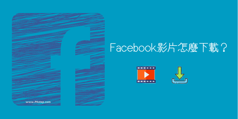 fb-video-download 1 | 痞凱踏踏 | PKstep fb-video-download