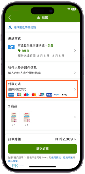 iHerb購物教學11