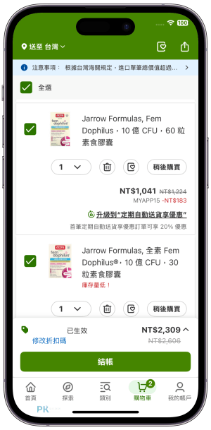 iHerb購物教學4_ | 痞凱踏踏 | PKstep iHerb購物教學4