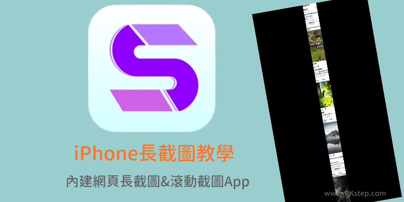 long-screenshot-iphone 1 | 痞凱踏踏 | PKstep
