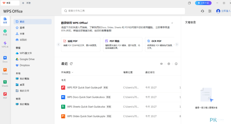WPS-Office-免費下載