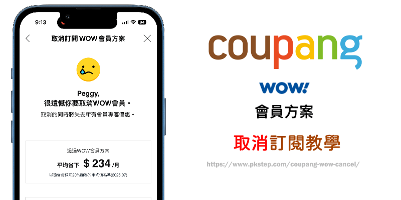 coupang-wow-cancel | 痞凱踏踏 | PKstep