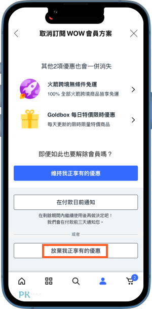 酷彭WOW會員取消訂閱教學11