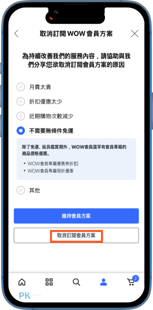 酷彭WOW會員取消訂閱教學12 | 痞凱踏踏 | PKstep 酷彭WOW會員取消訂閱教學12