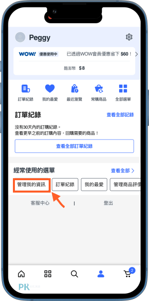 酷彭WOW會員取消訂閱教學2 | 痞凱踏踏 | PKstep