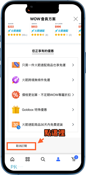 酷彭WOW會員取消訂閱教學6 | 痞凱踏踏 | PKstep 酷彭WOW會員取消訂閱教學6