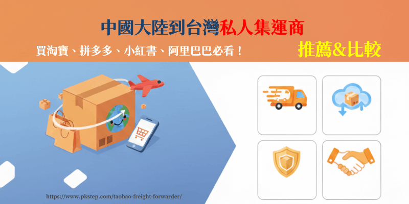 Taobao-freight-forwarder | 痞凱踏踏 | PKstep