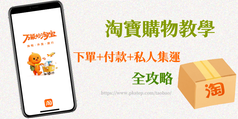 taobao-2026 | 痞凱踏踏 | PKstep taobao-2026