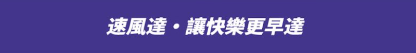 速風達集運