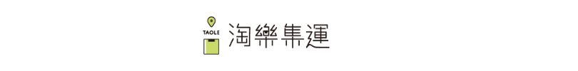 陶樂集運