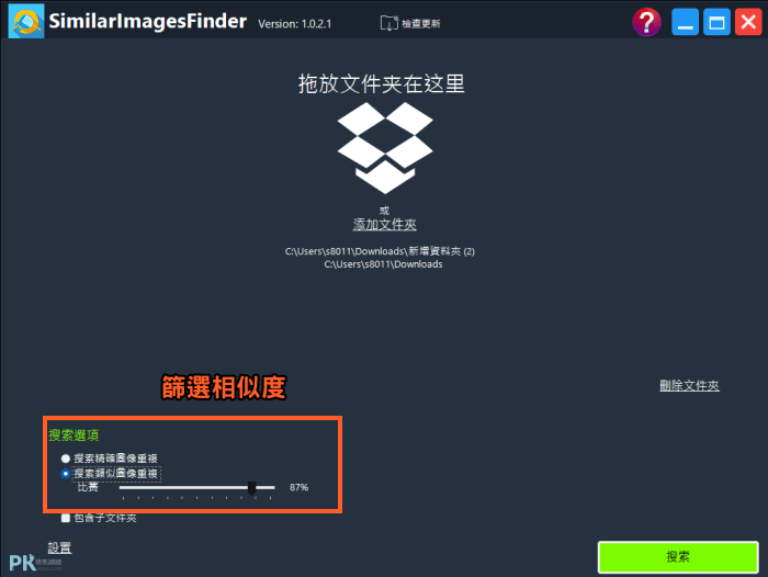 SimilarImagesFinder找出相似圖片2 | 痞凱踏踏 | PKstep SimilarImagesFinder找出相似圖片2