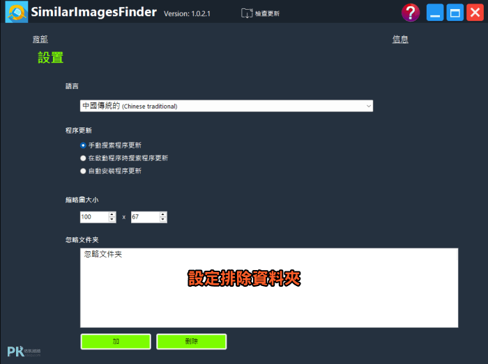 SimilarImagesFinder找出相似圖片3 | 痞凱踏踏 | PKstep SimilarImagesFinder找出相似圖片3