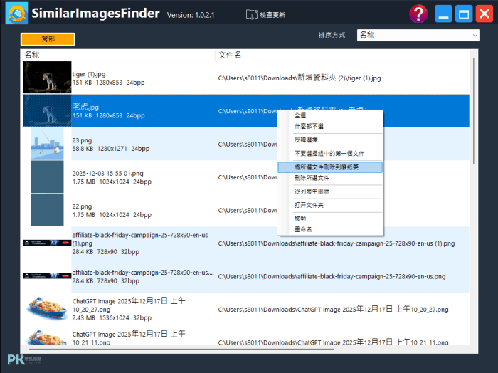 SimilarImagesFinder找出相似圖片4 | 痞凱踏踏 | PKstep SimilarImagesFinder找出相似圖片4