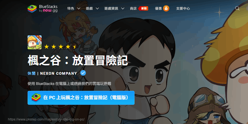 maplestory-idle-rpg-on-pc | 痞凱踏踏 | PKstep 楓之谷放置冒險記電腦版下載教學